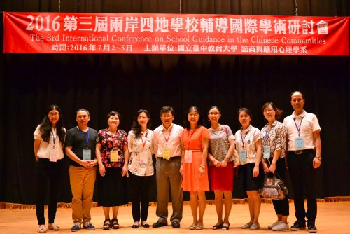 104學年度-105.07.02-第三屆兩岸四地學校輔導國際學術研討會